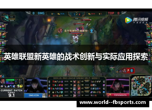 英雄联盟新英雄的战术创新与实际应用探索