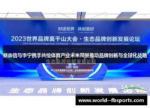 蔡崇信与李宁携手共绘体育产业未来愿景推动品牌创新与全球化战略