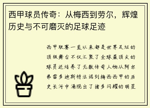 西甲球员传奇:从梅西到劳尔,辉煌历史与不可磨灭的足球足迹 西甲球员传奇:从梅西到劳尔,辉煌历史与不可磨灭的足球足迹