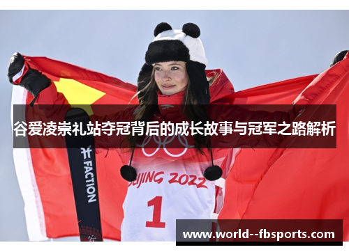 谷爱凌崇礼站夺冠背后的成长故事与冠军之路解析