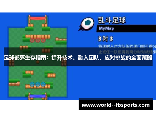 足球部落生存指南：提升技术、融入团队、应对挑战的全面策略