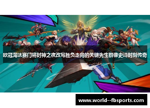 欧冠淘汰赛门将封神之夜改写胜负走向的关键先生群像史诗时刻传奇 欧冠淘汰赛门将封神之夜改写胜负走向的关键先生群像史诗时刻传奇