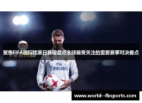 聚焦FIFA国际比赛日赛程盘点全球最受关注的重要赛事对决看点 聚焦FIFA国际比赛日赛程盘点全球最受关注的重要赛事对决看点