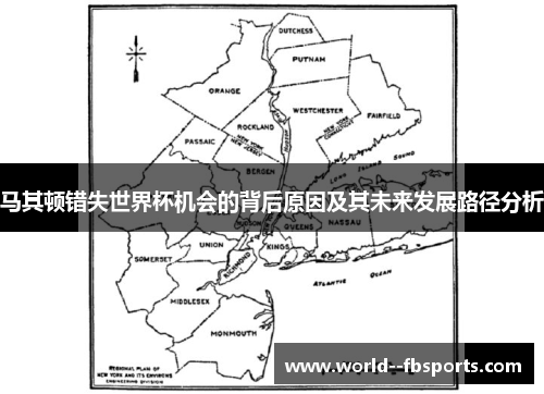马其顿错失世界杯机会的背后原因及其未来发展路径分析