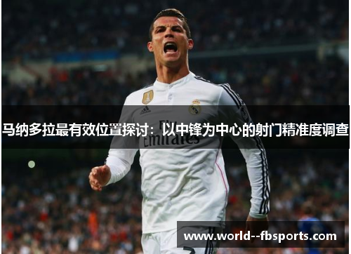 马纳多拉最有效位置探讨：以中锋为中心的射门精准度调查