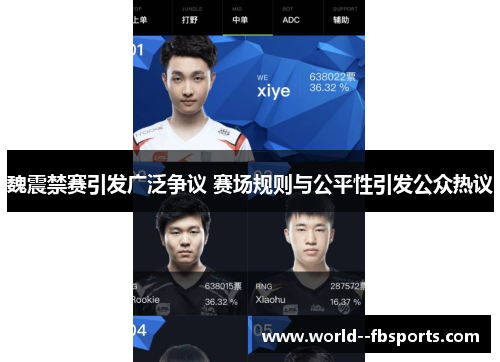 魏震禁赛引发广泛争议 赛场规则与公平性引发公众热议