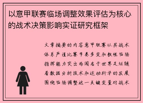 以意甲联赛临场调整效果评估为核心的战术决策影响实证研究框架 以意甲联赛临场调整效果评估为核心的战术决策影响实证研究框架