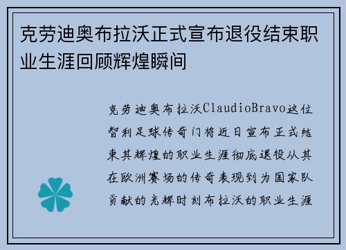 克劳迪奥布拉沃正式宣布退役结束职业生涯回顾辉煌瞬间 克劳迪奥布拉沃正式宣布退役结束职业生涯回顾辉煌瞬间
