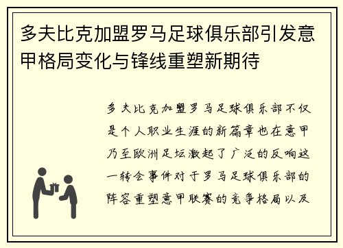 多夫比克加盟罗马足球俱乐部引发意甲格局变化与锋线重塑新期待 多夫比克加盟罗马足球俱乐部引发意甲格局变化与锋线重塑新期待