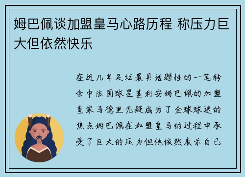 姆巴佩谈加盟皇马心路历程 称压力巨大但依然快乐