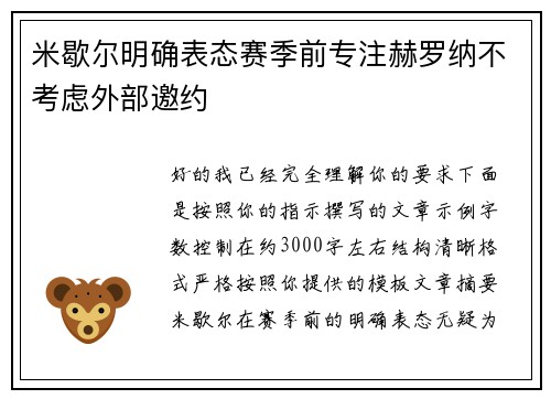 米歇尔明确表态赛季前专注赫罗纳不考虑外部邀约