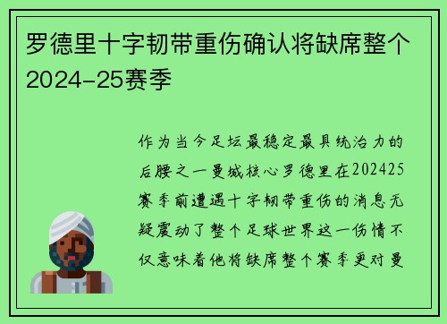 罗德里十字韧带重伤确认将缺席整个2024-25赛季