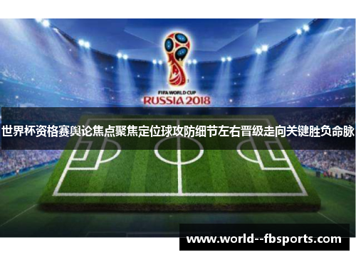 世界杯资格赛舆论焦点聚焦定位球攻防细节左右晋级走向关键胜负命脉 世界杯资格赛舆论焦点聚焦定位球攻防细节左右晋级走向关键胜负命脉