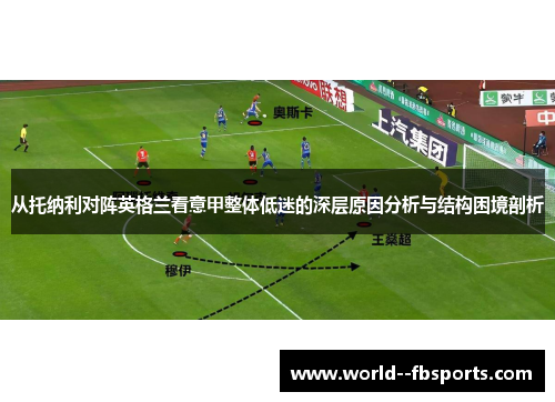 从托纳利对阵英格兰看意甲整体低迷的深层原因分析与结构困境剖析