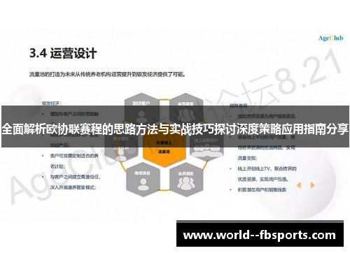 全面解析欧协联赛程的思路方法与实战技巧探讨深度策略应用指南分享 全面解析欧协联赛程的思路方法与实战技巧探讨深度策略应用指南分享