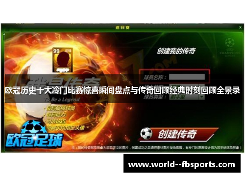 欧冠历史十大冷门比赛惊喜瞬间盘点与传奇回顾经典时刻回顾全景录