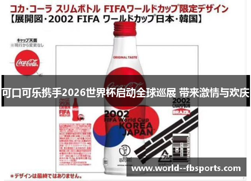 可口可乐携手2026世界杯启动全球巡展 带来激情与欢庆 可口可乐携手2026世界杯启动全球巡展 带来激情与欢庆