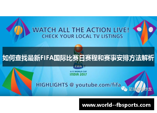 如何查找最新FIFA国际比赛日赛程和赛事安排方法解析 如何查找最新FIFA国际比赛日赛程和赛事安排方法解析