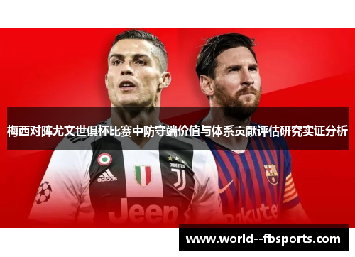 梅西对阵尤文世俱杯比赛中防守端价值与体系贡献评估研究实证分析