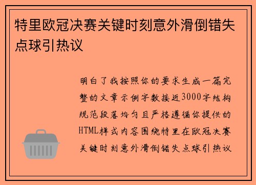 特里欧冠决赛关键时刻意外滑倒错失点球引热议
