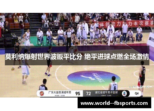 莫利纳爆射世界波扳平比分 绝平进球点燃全场激情