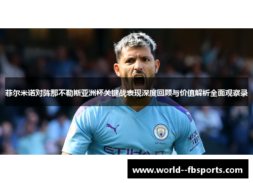 菲尔米诺对阵那不勒斯亚洲杯关键战表现深度回顾与价值解析全面观察录