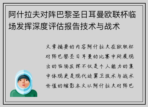 阿什拉夫对阵巴黎圣日耳曼欧联杯临场发挥深度评估报告技术与战术 阿什拉夫对阵巴黎圣日耳曼欧联杯临场发挥深度评估报告技术与战术
