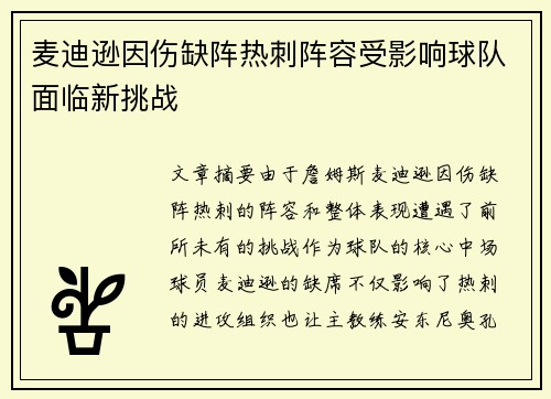 麦迪逊因伤缺阵热刺阵容受影响球队面临新挑战