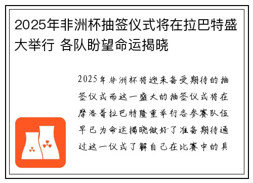 2025年非洲杯抽签仪式将在拉巴特盛大举行 各队盼望命运揭晓