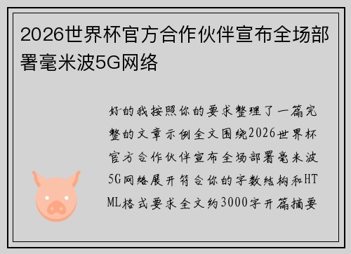 2026世界杯官方合作伙伴宣布全场部署毫米波5G网络