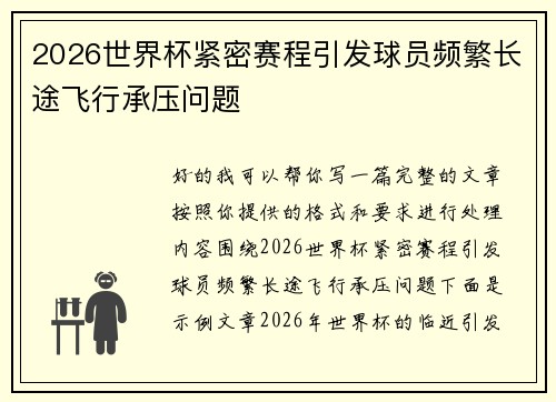 2026世界杯紧密赛程引发球员频繁长途飞行承压问题