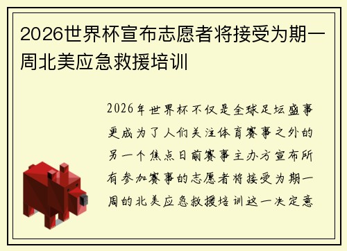 2026世界杯宣布志愿者将接受为期一周北美应急救援培训