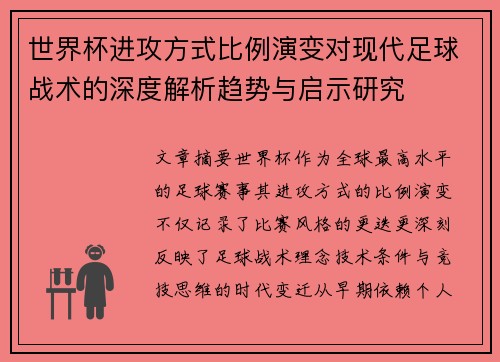 世界杯进攻方式比例演变对现代足球战术的深度解析趋势与启示研究