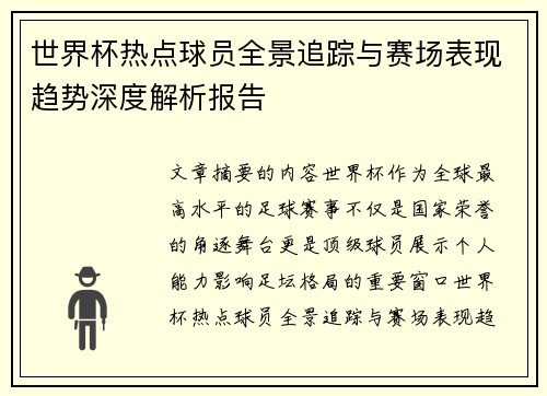 世界杯热点球员全景追踪与赛场表现趋势深度解析报告