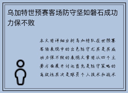 乌加特世预赛客场防守坚如磐石成功力保不败