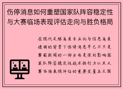 伤停消息如何重塑国家队阵容稳定性与大赛临场表现评估走向与胜负格局