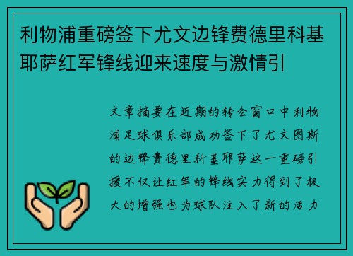 利物浦重磅签下尤文边锋费德里科基耶萨红军锋线迎来速度与激情引