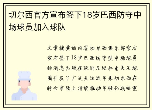 切尔西官方宣布签下18岁巴西防守中场球员加入球队 切尔西官方宣布签下18岁巴西防守中场球员加入球队