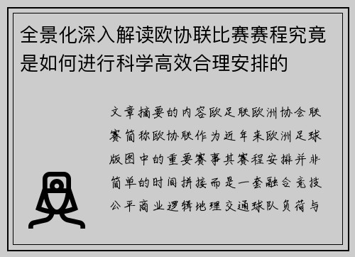 全景化深入解读欧协联比赛赛程究竟是如何进行科学高效合理安排的 全景化深入解读欧协联比赛赛程究竟是如何进行科学高效合理安排的