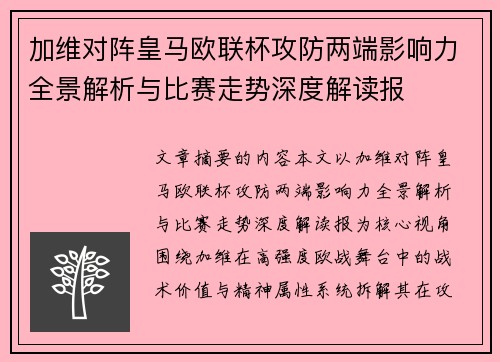 加维对阵皇马欧联杯攻防两端影响力全景解析与比赛走势深度解读报
