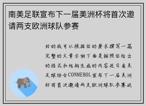 南美足联宣布下一届美洲杯将首次邀请两支欧洲球队参赛 南美足联宣布下一届美洲杯将首次邀请两支欧洲球队参赛