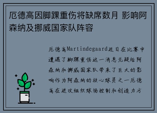 厄德高因脚踝重伤将缺席数月 影响阿森纳及挪威国家队阵容