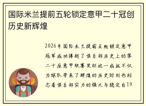 国际米兰提前五轮锁定意甲二十冠创历史新辉煌 国际米兰提前五轮锁定意甲二十冠创历史新辉煌