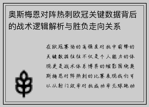 奥斯梅恩对阵热刺欧冠关键数据背后的战术逻辑解析与胜负走向关系 奥斯梅恩对阵热刺欧冠关键数据背后的战术逻辑解析与胜负走向关系