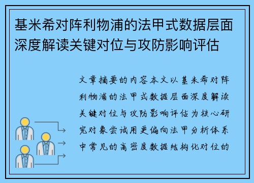 基米希对阵利物浦的法甲式数据层面深度解读关键对位与攻防影响评估 基米希对阵利物浦的法甲式数据层面深度解读关键对位与攻防影响评估