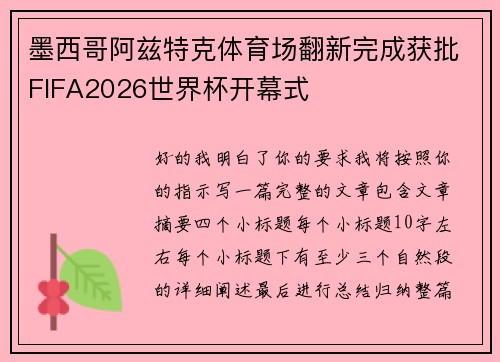 墨西哥阿兹特克体育场翻新完成获批FIFA2026世界杯开幕式 墨西哥阿兹特克体育场翻新完成获批FIFA2026世界杯开幕式