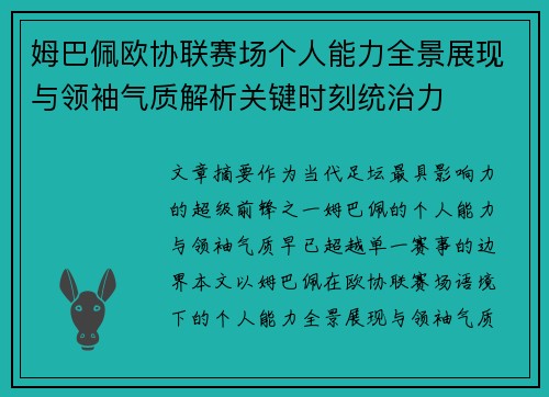 姆巴佩欧协联赛场个人能力全景展现与领袖气质解析关键时刻统治力 姆巴佩欧协联赛场个人能力全景展现与领袖气质解析关键时刻统治力