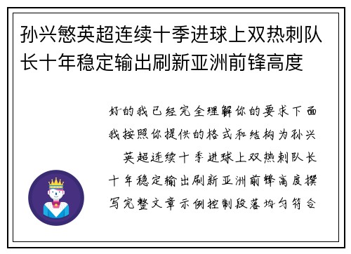 孙兴慜英超连续十季进球上双热刺队长十年稳定输出刷新亚洲前锋高度 孙兴慜英超连续十季进球上双热刺队长十年稳定输出刷新亚洲前锋高度