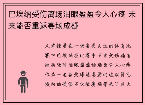 巴埃纳受伤离场泪眼盈盈令人心疼 未来能否重返赛场成疑
