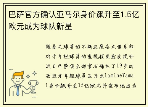 巴萨官方确认亚马尔身价飙升至1.5亿欧元成为球队新星 巴萨官方确认亚马尔身价飙升至1.5亿欧元成为球队新星